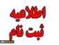 اطلاعیه دانشگاه فنی و حرفه ای در رابطه با ثبت نام پذیرفته شدگان نهایی رشته های تحصیلی پذیرش صرفاً براساس سوابق تحصیلی دوره های کاردانی نظام جدید و کارشناسی ناپیوسته ( در مرحله تکمیل ظرفیت) - سال 1399