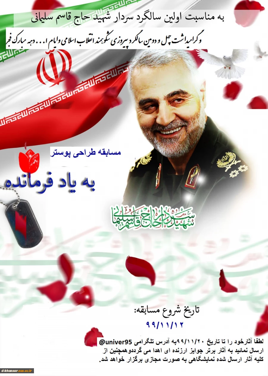 مسابقه طراحی پوستر با عنوان (به یاد فرمانده) 2
