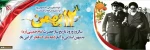 دهه فجر گرامی باد