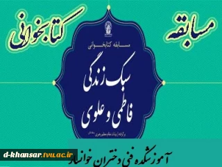 مسابقه کتابخوانی (سبک زندگی فاطمی و علوی)