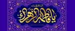 ولادت  با سعادت حضرت فاطمه زهرا (س)