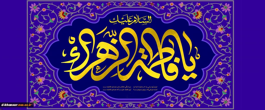 ولادت  با سعادت حضرت فاطمه زهرا (س)