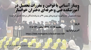 وبینار آشنایی با قوانین و مقررات تحصیل در  آموزشکده