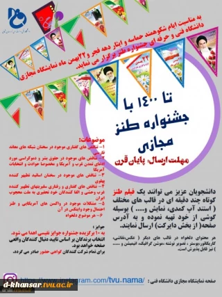 فراخوان جشنواره طنز به مناسبت دهه فجر