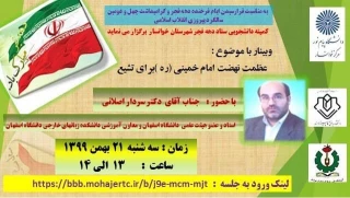 وبینار با موضوع عظمت نهضت امام خمینی(ره) برای تشیع