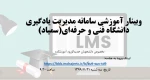 وبینار آموزشی سامانه مدیریت یادگیری دانشگاه فنی و حرفه ای (سمیاد) 2