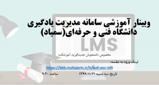 وبینار آموزشی سامانه مدیریت یادگیری دانشگاه فنی و حرفه ای (سمیاد)