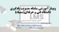 وبینار آموزشی سامانه مدیریت یادگیری دانشگاه فنی و حرفه ای (سمیاد)