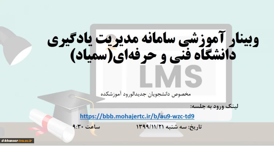 وبینار آموزشی سامانه مدیریت یادگیری دانشگاه فنی و حرفه ای (سمیاد) 2