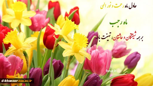 حلول ماه رجب مبارک باد