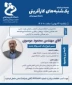 وبینارهای یک شنبه های کارآفرینی