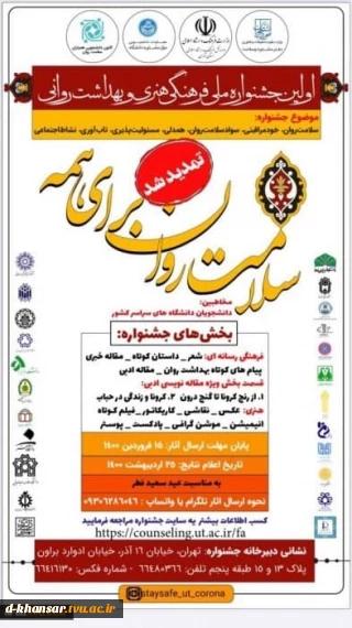 تمدید اولین جشنواره ملی فرهنگی، هنری و بهداشت روانی تا 15 فروردین 1400