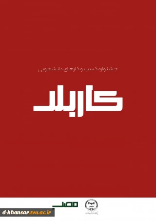 جشنواره  معرفی کسب و کارهای دانشجویی کاربلد
