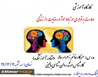 کارگاه آموزشی (مهارت برقراری ارتباط موثر و رضایت از زندگی )