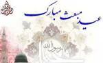 عید مبعث