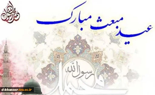 عید مبعث