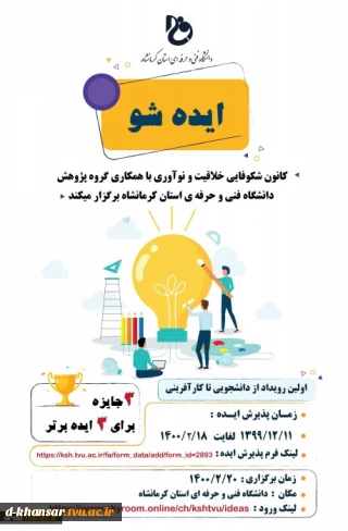 برگزاری اولین رویداد ایده شو با عنوان از دانشجویی تا کارآفرینی