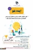 برگزاری اولین رویداد ایده شو با عنوان از دانشجویی تا کارآفرینی 2