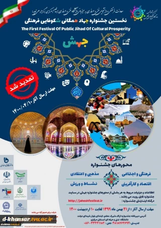 نخستین جشنواره جهاد همگانی شکوفای فرهنگی جهش