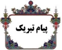 پیام تبریک ریاست محترم آموزشکده به مناسبت روز معلم 2