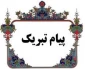 پیام تبرک ریاست محترم آموزشکده فنی دختران خوانسار         