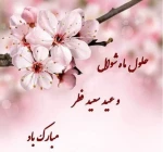 عید سعید فطر مبارک