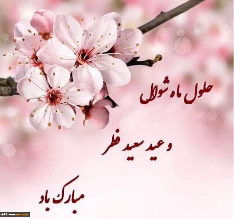 عید سعید فطر مبارک