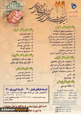 بیست و نهمین جشنواره سراسری فرهنگی و هنری دانشجویان دانشگاه فنی و حرفه ای برگزار می شود.