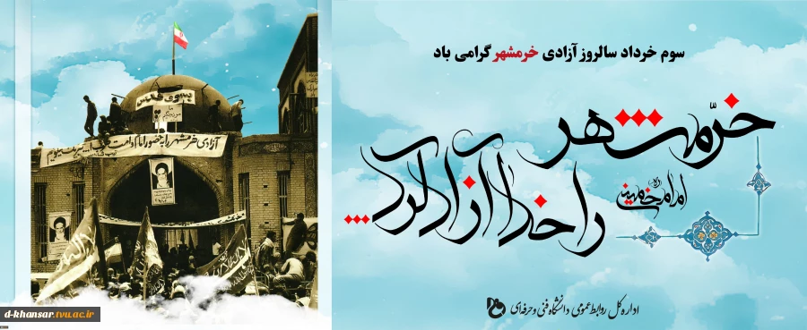 فتح خرمشهر