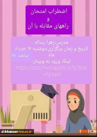 وبینار اضطراب امتحان و راه های مقابله با آن