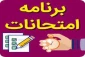 برنامه امتحانات