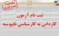 اطلاعیه ثبت ‌نام و انتخاب رشته آزمون کاردانی به کارشناسی ناپیوسته سال 1400