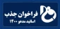 فراخوان جذب اساتید مدعو در سال تحصیلی 1401-1400
