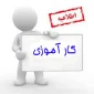اطلاعیه کارآموزی تابستان نیمسال ۹۹۳