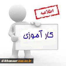 اطلاعیه کارآموزی تابستان نیمسال ۹۹۳ 2