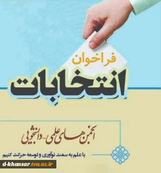 فراخوان ثبت نام در انتخابات انجمن های علمی آموزشکده فنی دختران خوانسار 