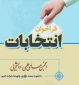 فراخوان ثبت نام در انتخابات انجمن های علمی آموزشکده فنی دختران خوانسار 