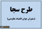 ششمین دوره طرح جامع سفیران جوان اقتصاد مقاومتی (سجا۶ ) 2