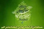 مسابقه کتابخوانی خطبه غدیر 2