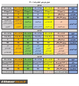 جدول زمانبندی انتخاب واحد 1-1400