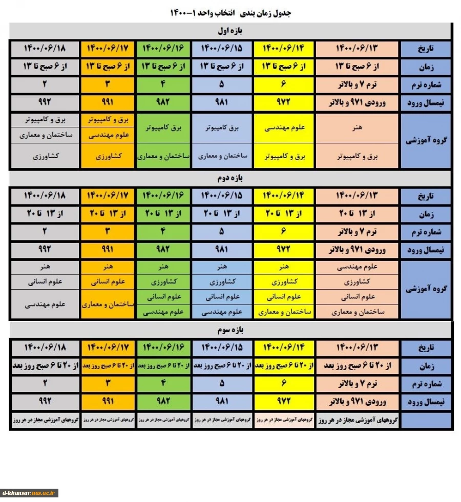 جدول زمانبندی انتخاب واحد 1-1400 2