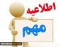تاخیر در انتخاب واحد نیمسال اول ۱۴۰۰-۱۴۰۱