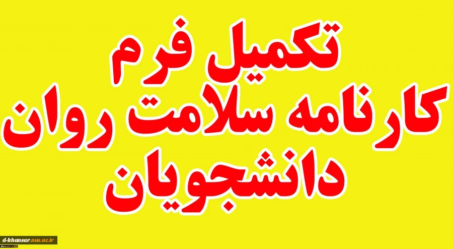 تکمیل پرسشنامه کارنامه سلامت روان توسط کلیه دانشجویان 2