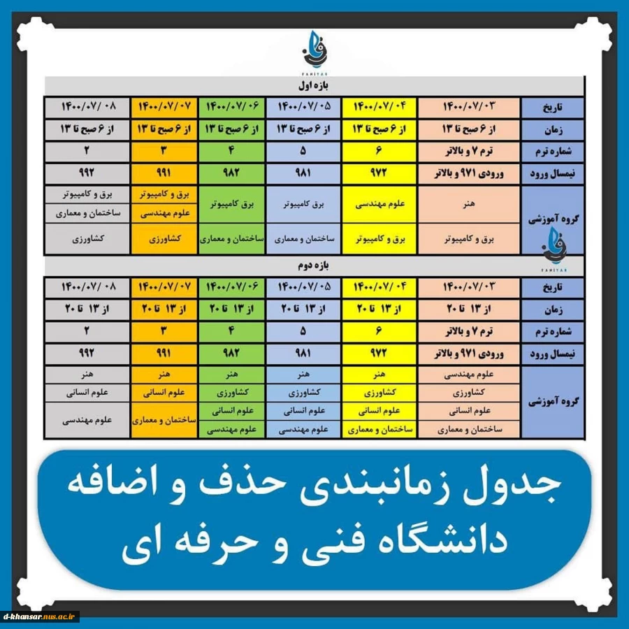 بازه حذف و اضافه نیمسال اول۱۴۰۰