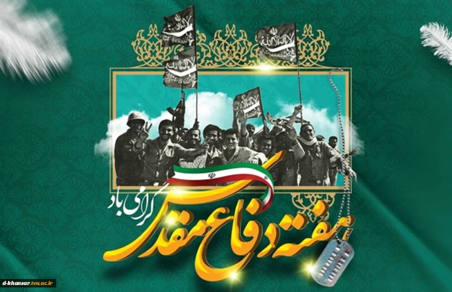 دفاع مقدس