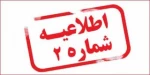 اطلاعیه شماره 2 ثبت نام پذیرفته شدگان جدید آموزشکده  2