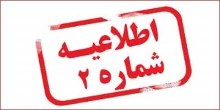 اطلاعیه شماره 2 ثبت نام پذیرفته شدگان جدید آموزشکده  2