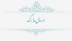 اطلاعیه شماره 3 (ارسال مدارک) 2