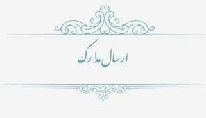 اطلاعیه شماره 3 (ارسال مدارک) 2