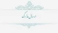 اطلاعیه شماره 3 (ارسال مدارک)